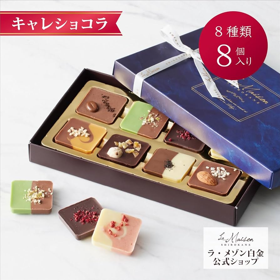Amazon | 【ラ・メゾン白金】キャレショコラ 8個入 チョコレート